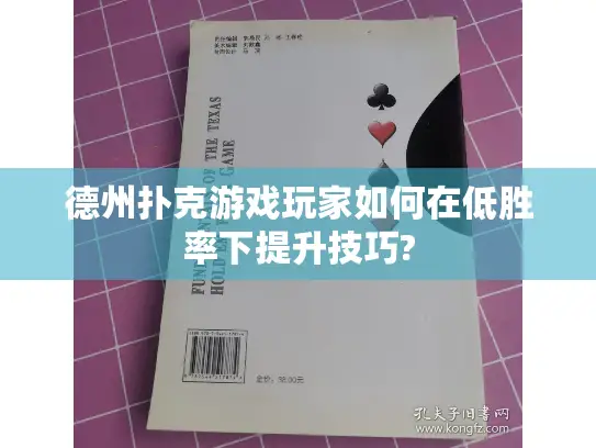 德州扑克游戏玩家如何在低胜率下提升技巧? 德州扑克游戏玩家如何在低胜率下提升技巧?