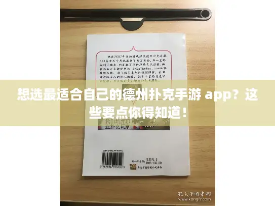 想选最适合自己的德州扑克手游 app?这些要点你得知道! 想选最适合自己的德州扑克手游 app?这些要点你得知道!