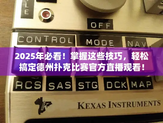 2025年必看!掌握这些技巧,轻松搞定德州扑克比赛官方直播观看! 2025年必看!掌握这些技巧,轻松搞定德州扑克比赛官方直播观看!