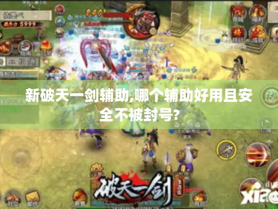 新破天一剑辅助,哪个辅助好用且安全不被封号?