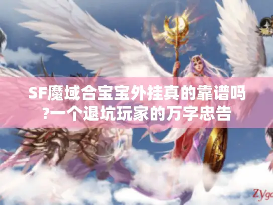 SF魔域合宝宝外挂真的靠谱吗?一个退坑玩家的万字忠告