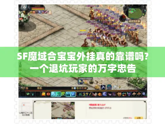 SF魔域合宝宝外挂真的靠谱吗?一个退坑玩家的万字忠告