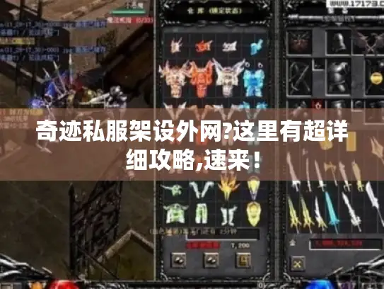 奇迹私服架设外网?这里有超详细攻略,速来! 奇迹私服架设外网?这里有超详细攻略,速来!