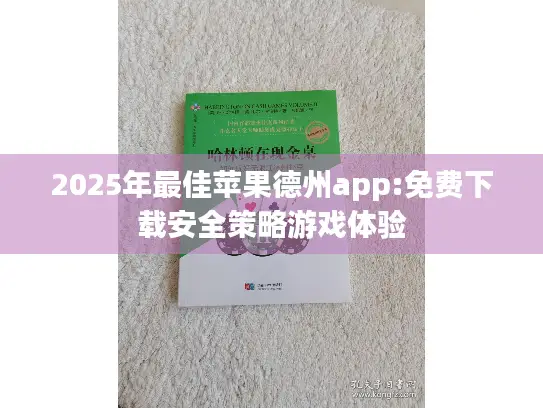 2025年最佳苹果德州app:免费下载安全策略游戏体验