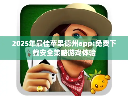 2025年最佳苹果德州app:免费下载安全策略游戏体验