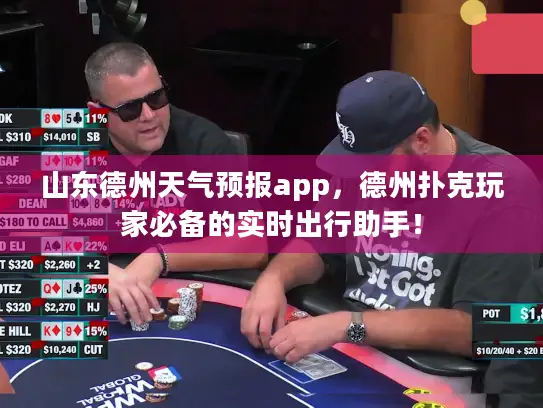山东德州天气预报app，德州扑克玩家必备的实时出行助手！