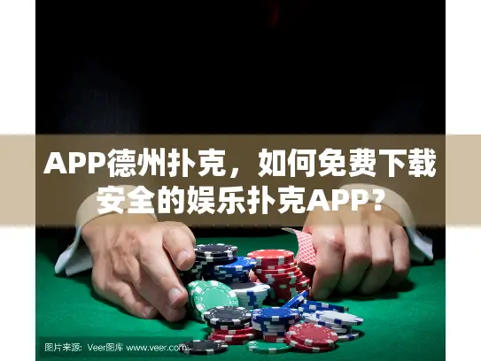 APP德州扑克，如何免费下载安全的娱乐扑克APP？