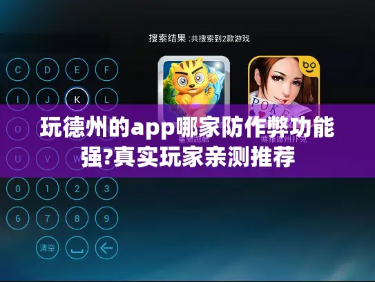 玩德州的app哪家防作弊功能强?真实玩家亲测推荐