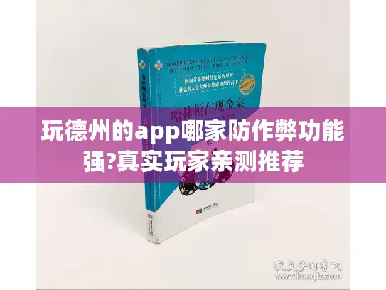 玩德州的app哪家防作弊功能强?真实玩家亲测推荐