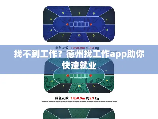 找不到工作？德州找工作app助你快速就业