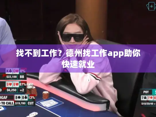 找不到工作？德州找工作app助你快速就业