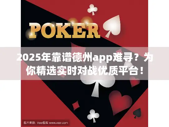 2025年靠谱德州app难寻？为你精选实时对战优质平台！