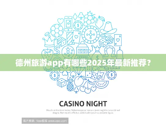 德州旅游app有哪些2025年最新推荐？