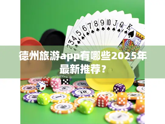 德州旅游app有哪些2025年最新推荐？