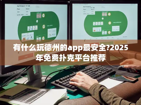 有什么玩德州的app最安全?2025年免费扑克平台推荐