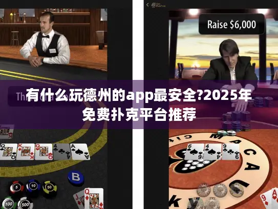 有什么玩德州的app最安全?2025年免费扑克平台推荐