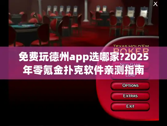 免费玩德州app选哪家?2025年零氪金扑克软件亲测指南