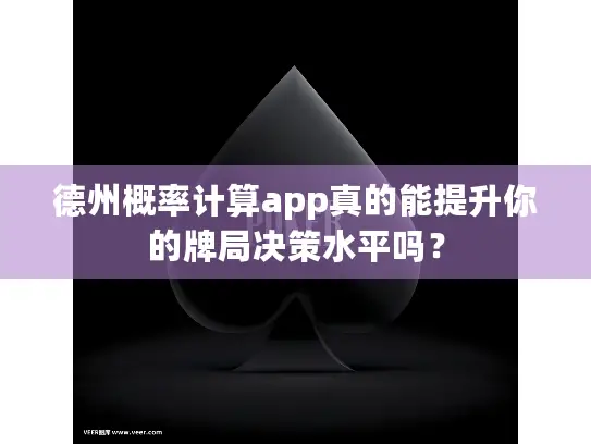德州概率计算app真的能提升你的牌局决策水平吗？