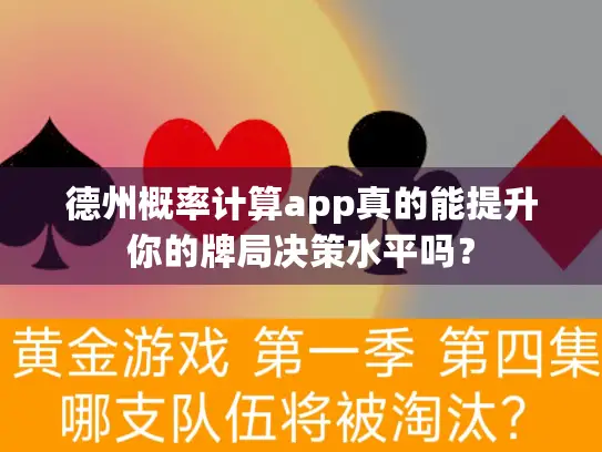 德州概率计算app真的能提升你的牌局决策水平吗？