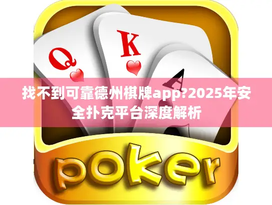 找不到可靠德州棋牌app?2025年安全扑克平台深度解析