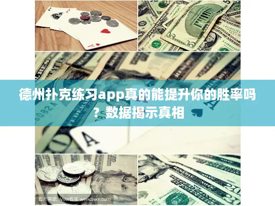 德州扑克练习app真的能提升你的胜率吗？数据揭示真相