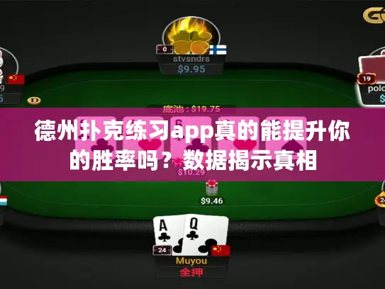 德州扑克练习app真的能提升你的胜率吗？数据揭示真相