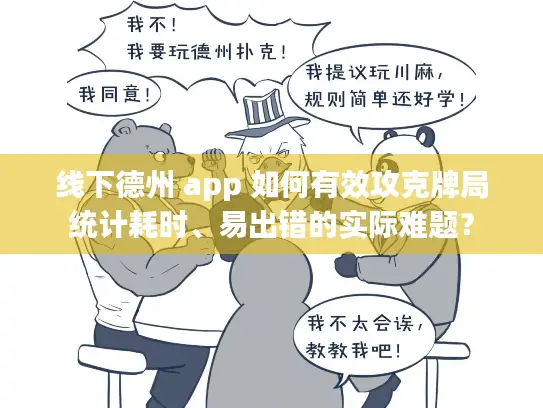 线下德州 app 如何有效攻克牌局统计耗时、易出错的实际难题？