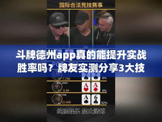 斗牌德州app真的能提升实战胜率吗？牌友实测分享3大技巧