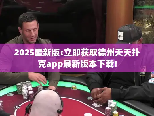 2025最新版:立即获取德州天天扑克app最新版本下载!