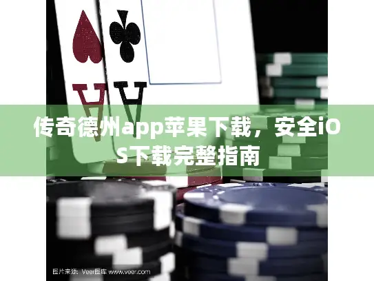 传奇德州app苹果下载，安全iOS下载完整指南