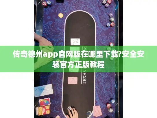 传奇德州app官网版在哪里下载?安全安装官方正版教程
