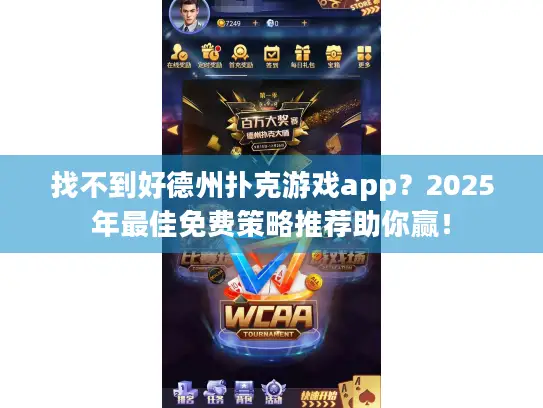 找不到好德州扑克游戏app？2025年最佳免费策略推荐助你赢！