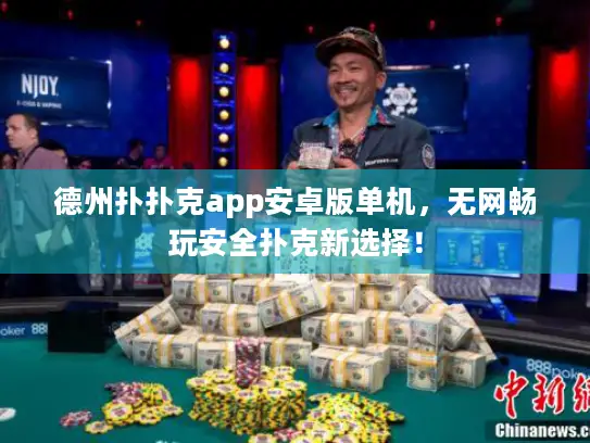 德州扑扑克app安卓版单机，无网畅玩安全扑克新选择！