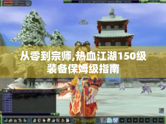从零到宗师,热血江湖150级装备保姆级指南