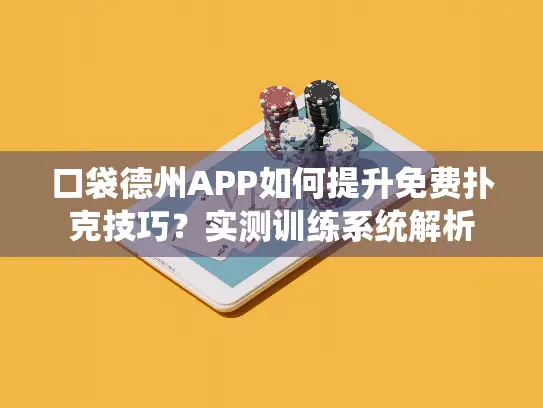 口袋德州APP如何提升免费扑克技巧？实测训练系统解析