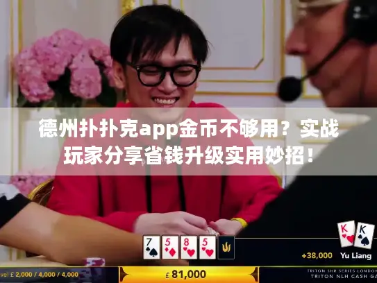 德州扑扑克app金币不够用？实战玩家分享省钱升级实用妙招！