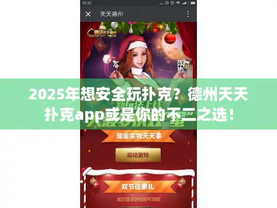 2025年想安全玩扑克？德州天天扑克app或是你的不二之选！