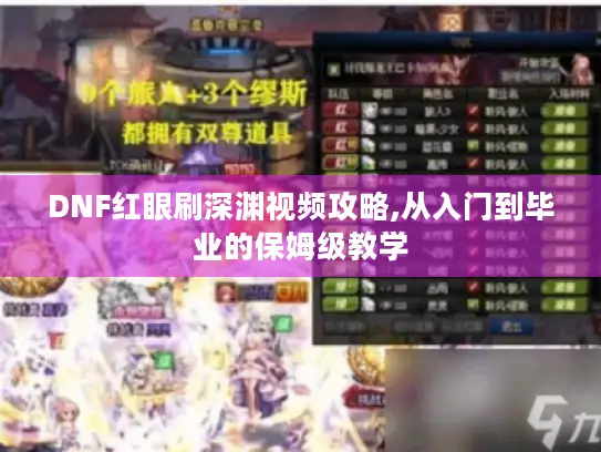 DNF红眼刷深渊视频攻略,从入门到毕业的保姆级教学