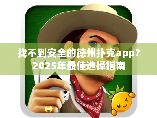 找不到安全的德州扑克app？2025年最佳选择指南