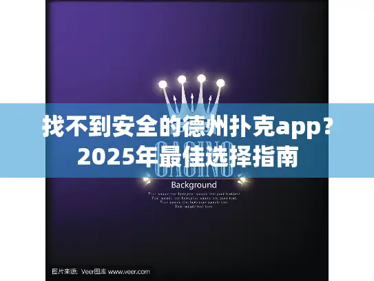 找不到安全的德州扑克app？2025年最佳选择指南