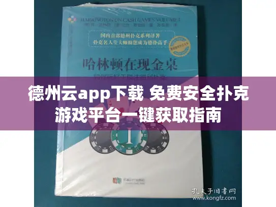 德州云app下载 免费安全扑克游戏平台一键获取指南