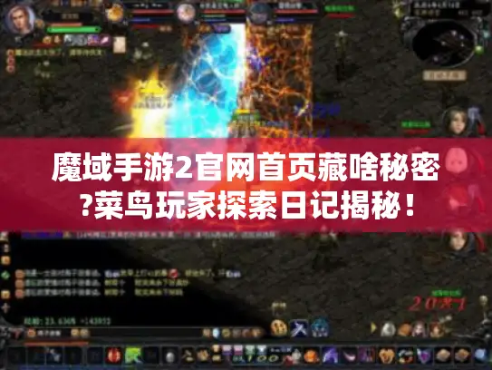 魔域手游2官网首页藏啥秘密?菜鸟玩家探索日记揭秘! 魔域手游2官网首页藏啥秘密?菜鸟玩家探索日记揭秘!