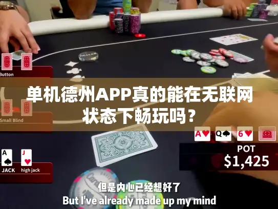 单机德州APP真的能在无联网状态下畅玩吗？