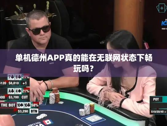 单机德州APP真的能在无联网状态下畅玩吗？