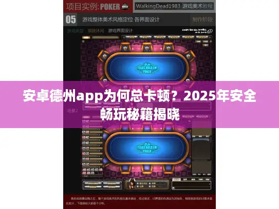安卓德州app为何总卡顿？2025年安全畅玩秘籍揭晓
