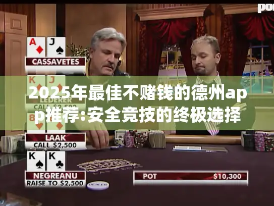 2025年最佳不赌钱的德州app推荐:安全竞技的终极选择