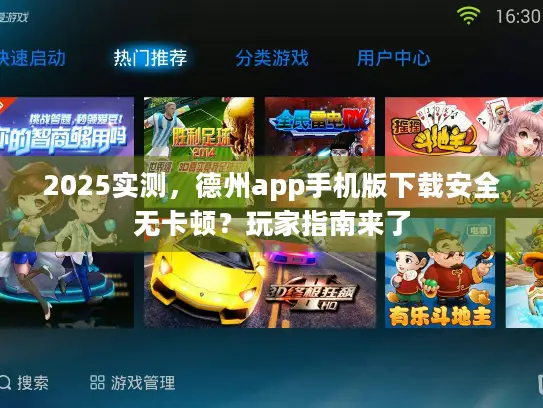 2025实测,德州app手机版下载安全无卡顿?玩家指南来了 2025实测,德州app手机版下载安全无卡顿?玩家指南来了
