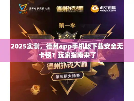 2025实测,德州app手机版下载安全无卡顿?玩家指南来了 2025实测,德州app手机版下载安全无卡顿?玩家指南来了