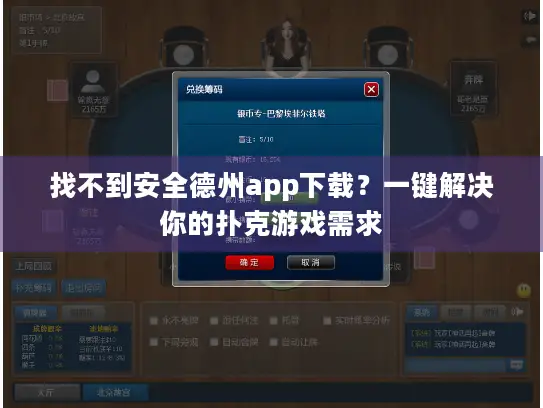 找不到安全德州app下载?一键解决你的扑克游戏需求 找不到安全德州app下载?一键解决你的扑克游戏需求