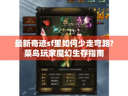 最新奇迹sf里如何少走弯路?菜鸟玩家魔幻生存指南